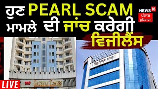 Pearl Scam Case ਦੀ ਜਾਂਚ ਹੁਣ Vigilance ਦੇ ਹਵਾਲੇ | Vigilance to investigate Pearl Scam | News18 Punjab