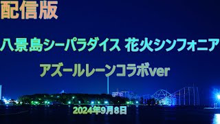 八景島シーパラダイス 花火シンフォニア アズールレーンコラボver. 2024年9月8日【配信版】