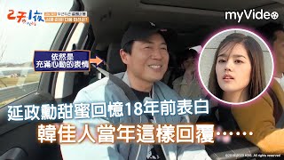 延政勳甜蜜回憶18年前定情劇《黃手帕》告白妻子韓佳人《兩天一夜》|myVideo韓綜線上看