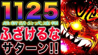 【ワンピース ネタバレ1125最新話公式速報】ルッチとカクが登場！衝撃の新展開！これからが地獄だった！？(予想妄想)