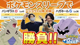 【ポケモンスリープ】育てたポケモンでバトルしてみた！！【ジョウト以降前編】