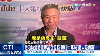 【整點精華】20210125 防疫優等生「倒退嚕」政治算計釀防疫慢半拍?