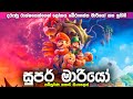 බ‌වුසර්ට විරුද්දව සටන් කරල ලෝකයක් බේරාගත්ත මාරියෝ සහ ලුයිගී | The Super Mario Bros Sinhala explained