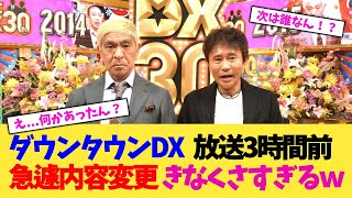 ダウンタウンDX   放送3時間前急遽内容変更 きなくさすぎるｗ【2chまとめ】【2chスレ】【5chスレ】