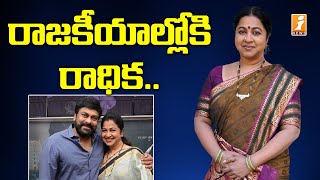 అసెంబ్లీ ఎన్నికల్లో పోటీ చేయనున్న సినీ నటి రాధిక | Actress Radhika | Makkal Katchi Party