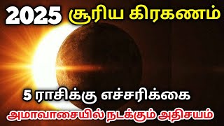 2025 சூரிய கிரகணம் ! 5 ராசிக்கு மிகப் பெரும் எச்சரிக்கை !அம்மாவாசையில் நடக்கும் அதிசயம் SolarEclipse