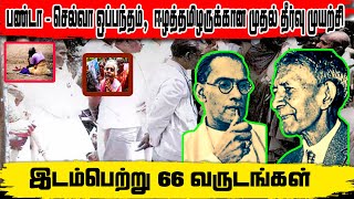 பண்டா- செல்வா ஒப்பந்தம்  ஈழத்தமிழருக்கான முதல் தீர்வு முயற்சியாக இடம்பெற்று 66 வருடங்கள் | IBC TAMIL