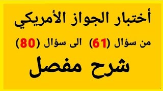 الأسئلة المدنيه اختبار المواطنه الأمريكيه من سؤال 61 الى 80 مفصل
