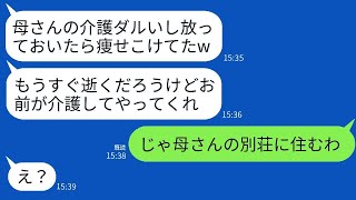 兄夫婦が海外旅行中に実家に帰ると、寝たきりで痩せ細った母がいて…兄「お前に母さんを任せるから頼むよw」→母を引き取り別荘で暮らすことを話したときの男の反応がwww