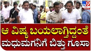 Hassan Marrige Fraud: ತಾಳಿ ಕಟ್ಟಲು ಸಜ್ಜಾಗಿದ್ದ ಮಧುಮಗನ ಅಸಲಿ ಬಣ್ಣ ಬಯಲು ಮದ್ವೆ ಕ್ಯಾನ್ಸಲ್ | Tv9 Kannada