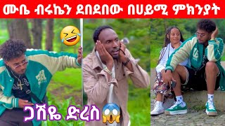 ሙቤ እና ብሩኬ በሀይሚ ተደባደቡ ጋሽዬ ድረስ🤣🔥💔@Mubitube01 @Haymitube01