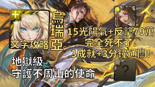 【神魔之塔】守護不周山的使命 地獄級 | 15光陽氣+反擊79萬死不了! 烏瑞亞幾乎0轉珠3成就3分鐘無腦通關!(頭尾神+3光+4種族)【雷鞭銳網‧凌笙】【凌笙地獄級】