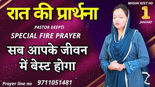 रात की प्रार्थना | Night Prayer | आज रात की शक्तिशाली प्रार्थना | By Pastor Deepti