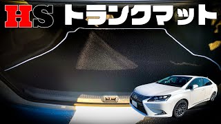 LEXUS HS ANF10 トランクマット商品紹介【N CUSTOM】