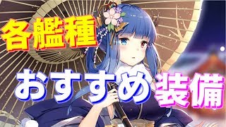 各艦種のおすすめ、テンプレ装備を紹介します！【アズールレーン】