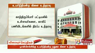 புதிய அறிவிப்பை TNPSC வெளியிட உயர்நீதிமன்றம் நிபந்தனை