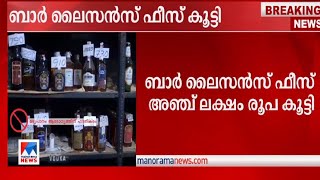 മദ്യനയത്തിന് മന്ത്രിസഭയുടെ അംഗീകാരം; ബാര്‍ ലൈസന്‍സ് ഫീസ് കൂട്ടി|Liquor policy| Bar Licence