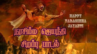 நரசிம்மர் ஜெயந்தி | சிறப்பு பாடல் | தமிழ் | Kaali Temple Thalawai