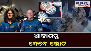 ଆକାଶରୁ ଦେବେ ଭୋଟ | vote | Odia News Live Updates | Latest Odia News | Samayalive