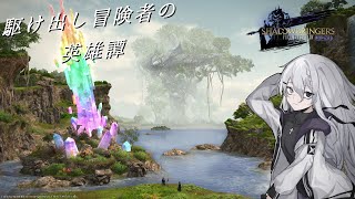 【FF14/漆黒5.4～】駆け出し冒険者の英雄譚 #32【Mana DC Anima】メインストーリー初見攻略！