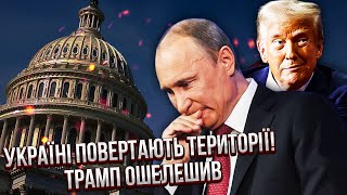 Трамп заявив про ПОВЕРНЕННЯ ТЕРИТОРІЙ Києву! Є дозвіл на АРМІЮ НАТО В УКРАЇНІ. ЄС піде В БІЙ З РФ?