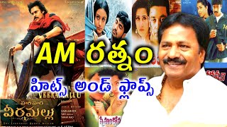 Producer AM Rathnam hits and flops | AM Rathnam all telugu movies list