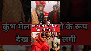 #कुंभ के मेला में अघोरी के रूप में देख पत्नी रोने लगी । #mahakumbhmela #Aghoribaba ##Shorts #viral