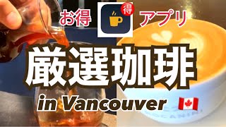 【カフェ激戦区】バリスタ厳選珈琲２選in Vancouver ＆カフェをお得に楽しむアプリ紹介☆