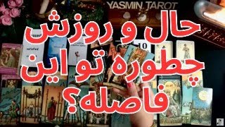 فال تاروت با یَسمین - حال و روزش چطوره تو این فاصله؟