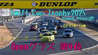 Swift Cup Trophy Round1 in岡山国際サーキット Openクラス 第4位 62号車 レースオンボード ZC33S スイフト スイフトスポーツ スイスポ