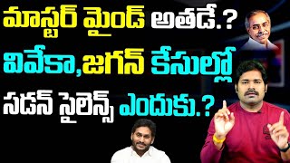 వివేకా, జగన్ కేసుల్లో సడన్ సైలెన్స్ ఎందుకు? | CBI Silence on YS Viveka and Jagan's Case | AP News