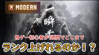 [スト6]格ゲー初心者が1週間でどこまでランクを上げられるのか！？[1日目]