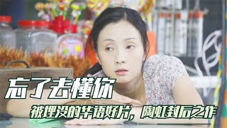 有爱无性的婚姻能否长久，揭露婚姻真相，陶虹封后之作！剧情片