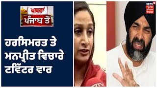 Harsimrat ਤੇ Manpreet Badal ਵਿਚਾਲੇ ਟਵਿੱਟਰ ਵਾਰ ,ਕੇਂਦਰ ਨੇ GST ਦਾ ਸਾਰਾ ਪੈਸਾ ਕੀਤਾ ਜਾਰੀ -ਹਰਸਿਮਰਤ