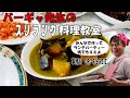 かぼちゃカレー バーギャのスリランカ料理・デザート教室 うろうろ九州