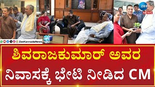 Shivanna | CM Siddaramaiah  | Bengaluru  | ಶಿವರಾಜಕುಮಾರ್ ಅವರ ನಿವಾಸಕ್ಕೆ ಭೇಟಿ ನೀಡಿದ ಸಿಎಂ