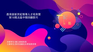 新世紀領導人才培育營第18期中階北區＿回顧影片