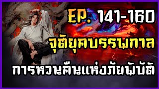 EP.141-160 | ?? | นิยาย จุติยุคบรรพกาลการหวนคืนแห่งภัยพิบัติ