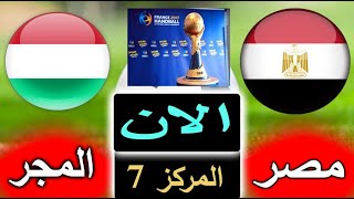 بث مباشر لنتيجة مباراة مصر والمجر الان بالتعليق في تحديد المراكز 7 كاس العالم لكرة اليد 2023