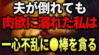 【スカッと】夫が倒れても、欲に溺れた私は一心不乱に関係を続ける。