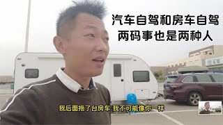 汽车自驾和房车自驾是两码事，人的心态和方式都不一样   打破传统房车模式，打造属于国人的拖挂房车？双轴干湿分离全铝