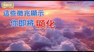 這些徵兆顯示 你即將顯化 (Dolores Cannon 朵洛莉絲·侃南)  - 心想事成 假設法則 吸引力法則 顯化法則