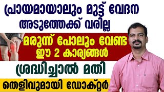 മരുന്ന് പോലും വേണ്ട ഈ 2 കാര്യങ്ങൾ ശ്രദ്ദിച്ചാൽ പ്രായമായാലും മട്ട് വേദന വരില്ല