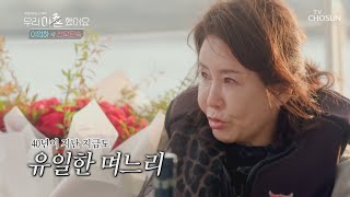 13년이 지나 다시 돌아온 시어머니 유품ㅠㅠ | [우리 이혼했어요] 6회 | TV CHOSUN 20201225 방송