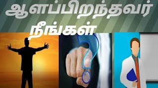 Alappirandhavar neengal by somavalliyappan Tamil book review.||ஆளப்பிறந்தவர் நீங்கள்