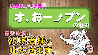 【閲覧注意‼】オ、おー⤴プンの歴史！総集編作ってたら吐きそうになった【不動産屋”ラムエイ”】　ep64