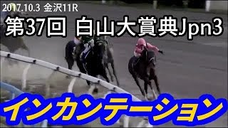 2017.10.3 金沢11R 第37回 白山大賞典Jpn3 インカンテーション