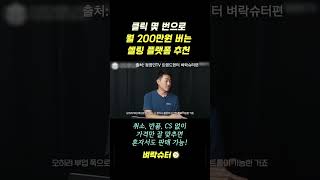 클릭 몇 번으로 월 200만원 버는 셀링 플랫폼 추천