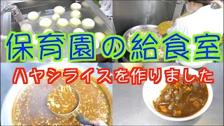 【保育園給食】玉ねぎたっぷりでめちゃくちゃ美味しい！ハヤシライス作りました！