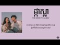 ផ្កាស្លា ycn rakhie ft. all3rgy lyrics studio